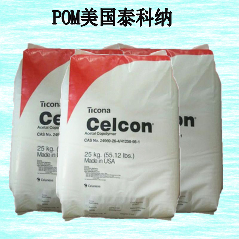 CelCon POM GC25A 美国泰科纳 高机械强度 抗静电性