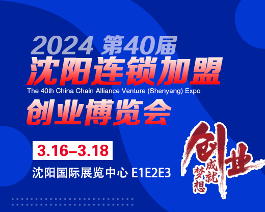 2024CCFE40届沈阳连锁*创业博览会