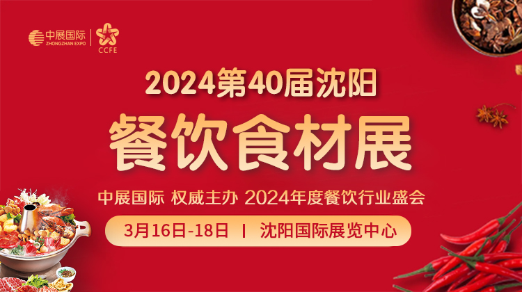 2024沈阳40届餐饮食材展览会