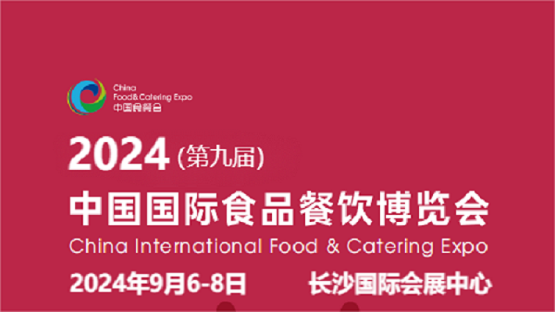 食品餐饮博览会-2024长沙国际食品餐饮展览会