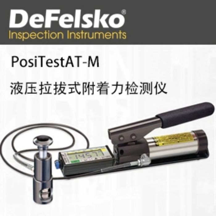 PosiTestAT-M液压拉拔式附着力检测仪南京涂测仪器有限公司