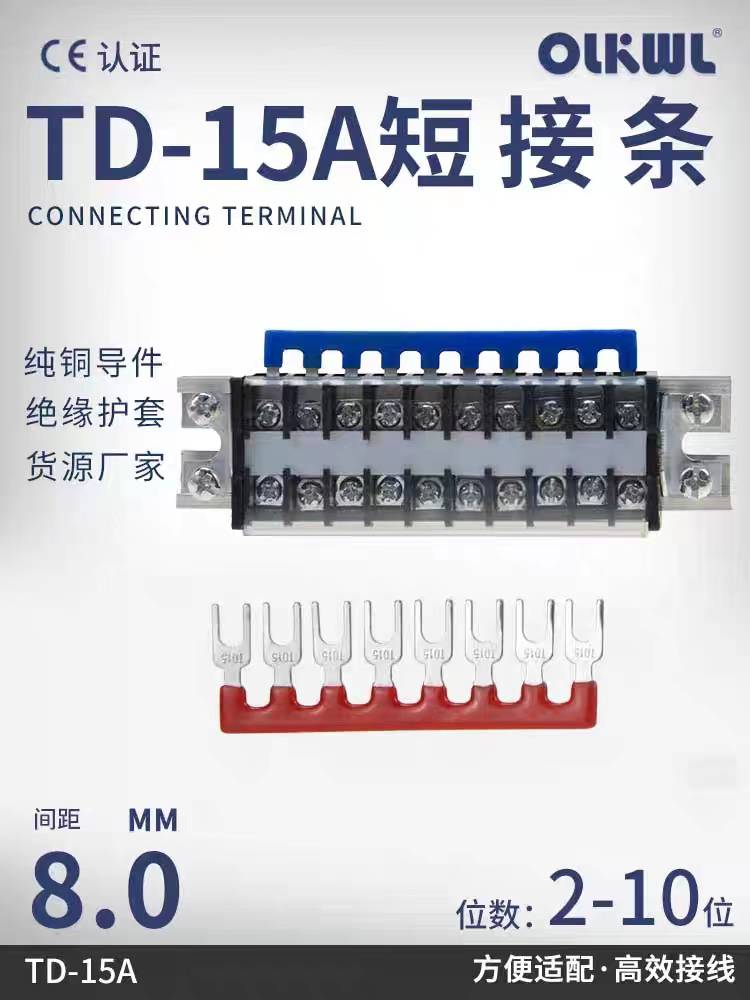 TD-1510接线端子连接条2到12位间距8毫米联接件td1512线排短接片