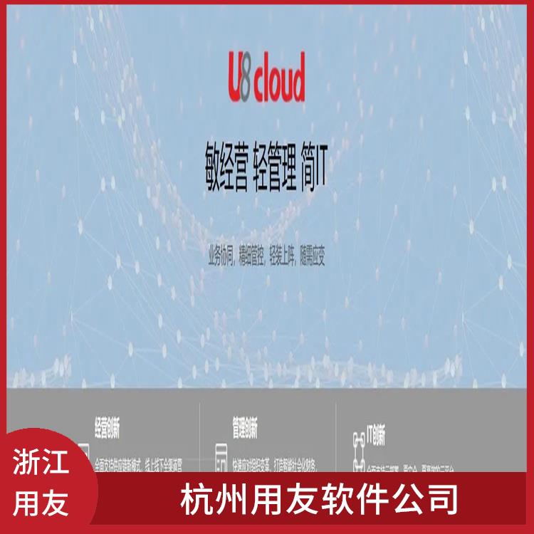 U816.5 用友企業(yè)軟件管理系統(tǒng) 浙江比較好的
