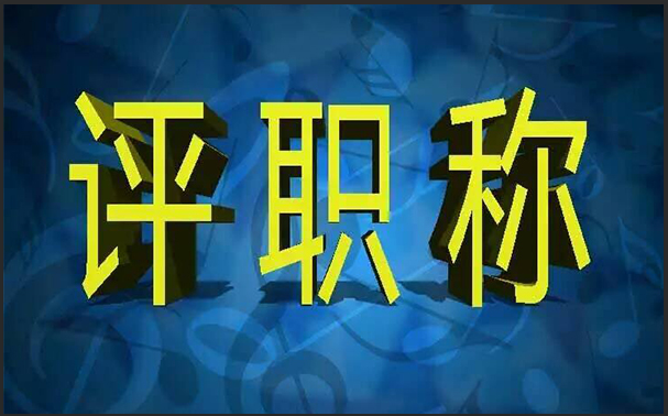 今年副工程师职称申报还有哪个评委会来得及