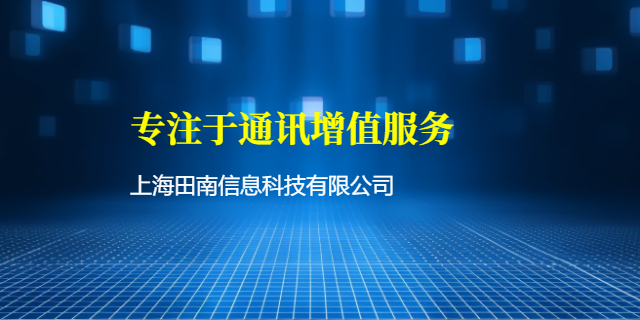 重庆通讯增值呼叫中心系统 上海田南信息科技供应