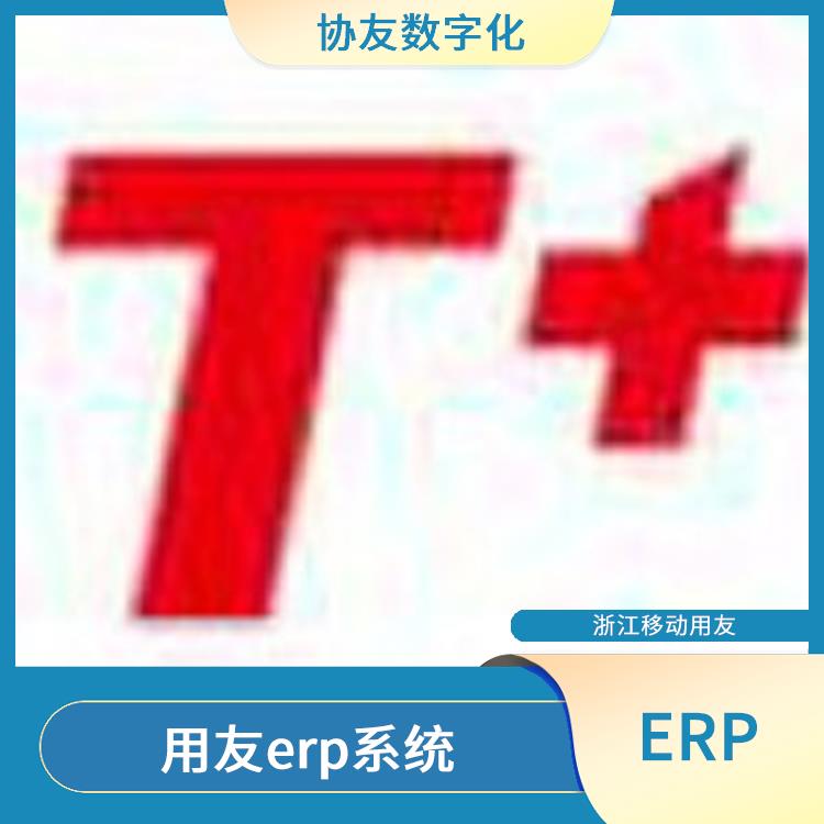 --用友浙江服務中心 erp財務會計系統(tǒng) 浙江便宜的用友