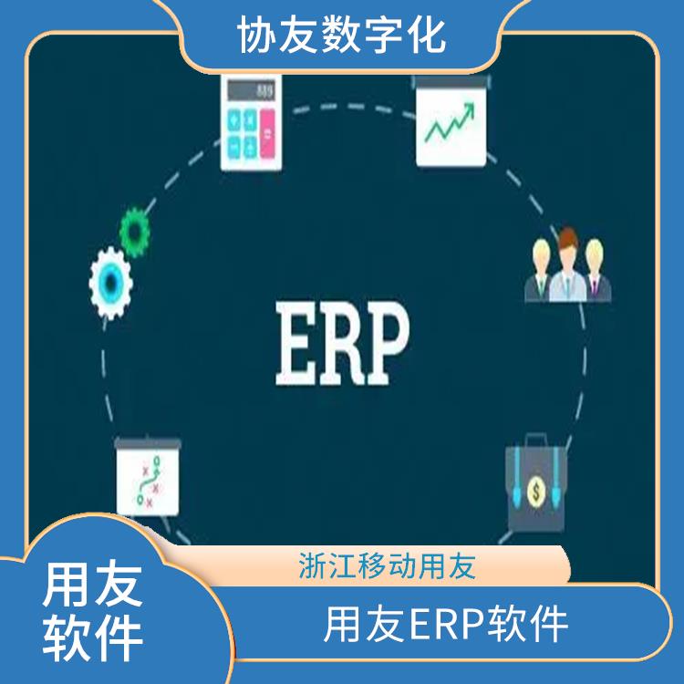 浙江比較好的用友 --用友浙江服務(wù)中心 窗簾erp系統(tǒng)