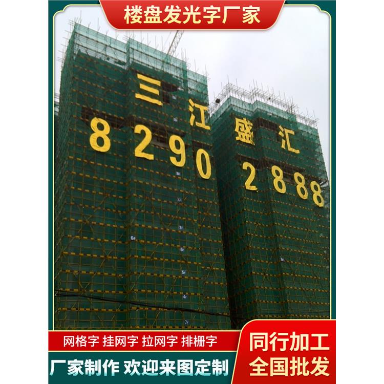 贵阳墙面喷绘发光字 金布发光字图片 广州众尔网格发光字