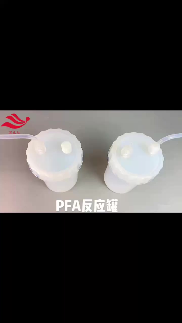 PFA广口储液罐300ML耐腐蚀低本底特氟龙塑料反应罐