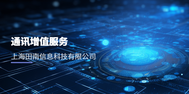 吉林互联网通讯增值群呼 上海田南信息科技供应