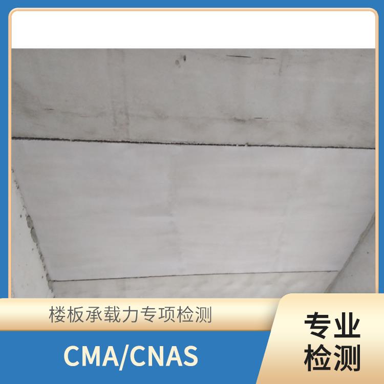 辽宁商场住宅楼板承载力检测 第三方楼板承载力检测机构