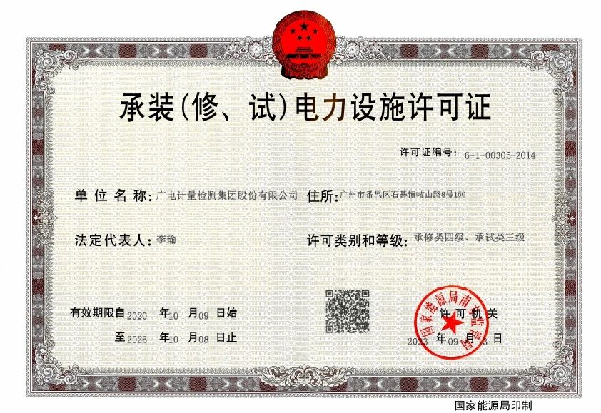 喜讯丨广电计量获得电力设施承修四级和承试三级资质