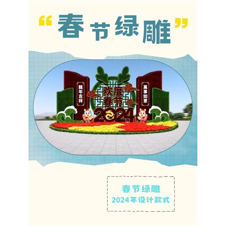 泗阳县2024新年绿雕厂家 经验丰富