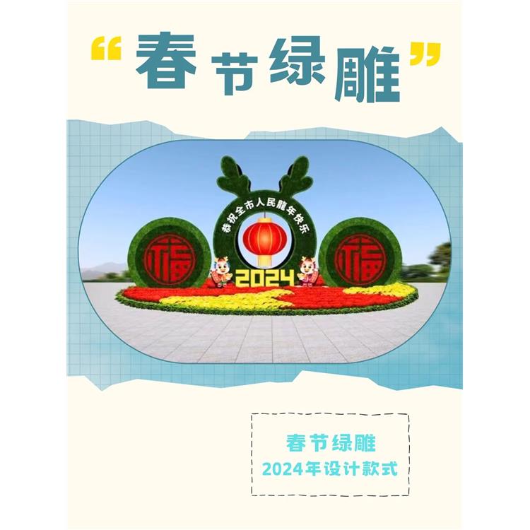 泗阳县2024春节绿雕 造型多样