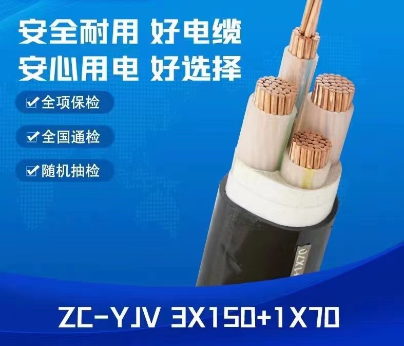 中业电缆ZC-YJV 3X150+1X70