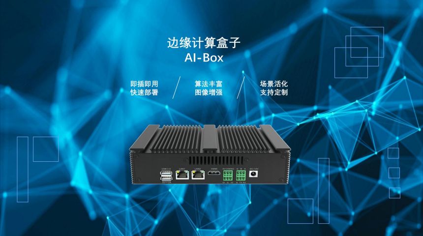 低功耗高算力边缘计算盒子AI-Box懂视001