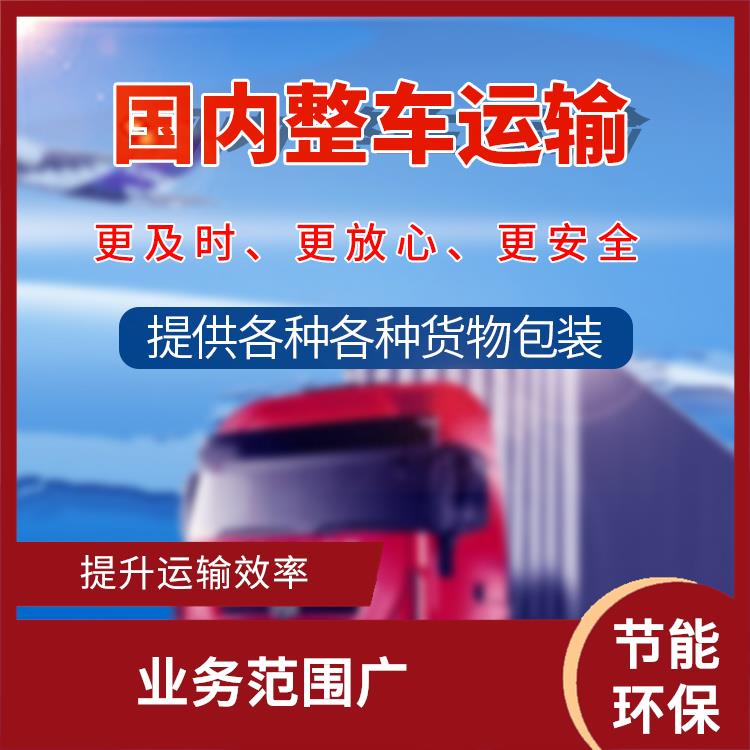 义乌到南阳物流专线 运输能力强 信息化程度高