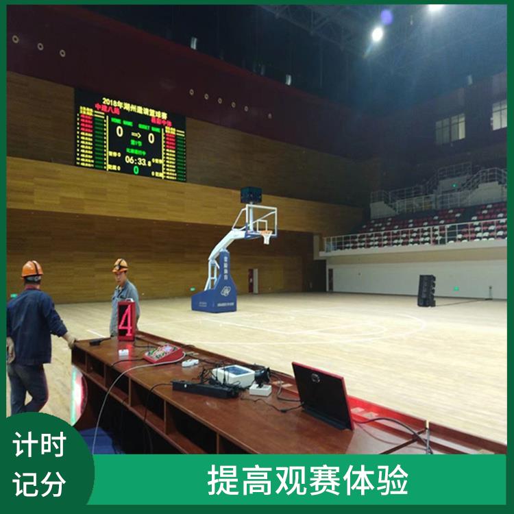 电子计时记分牌供应商 可靠性强 提高观赛体验