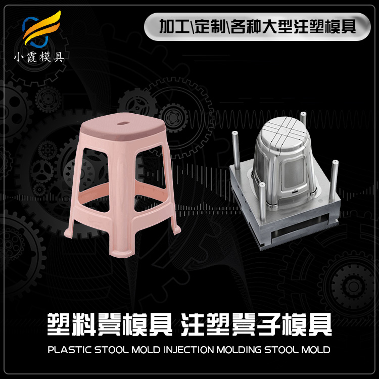 注塑模具设备/凳子模具	凳子塑料模具	凳子塑胶模具-制造生产厂家
