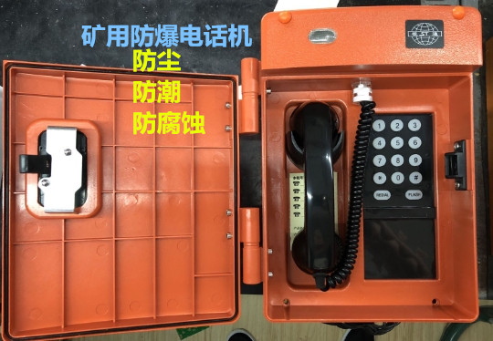 化工防尘电话机KTH121矿用防尘电话机