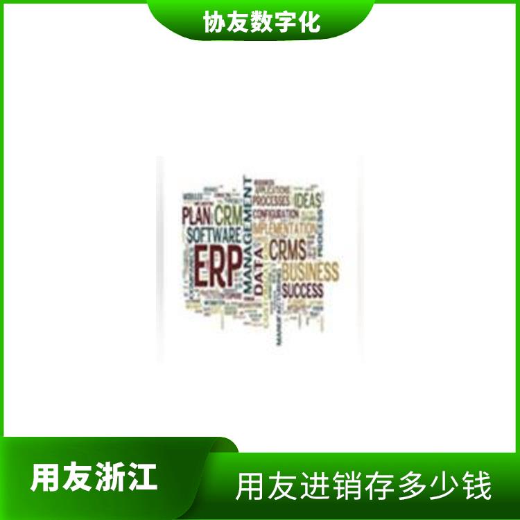 杭州用友進(jìn)銷存供應(yīng)_浙江手機(jī)版用友_用友浙江服務(wù)中心