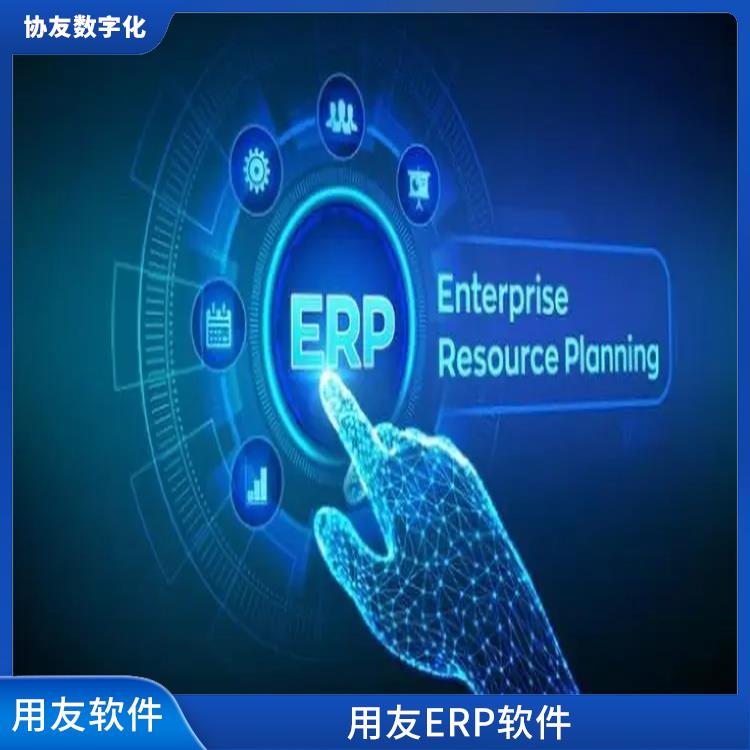 杭州免費(fèi)用友 --用友浙江服務(wù)中心 制造行業(yè)erp管理系統(tǒng)公司