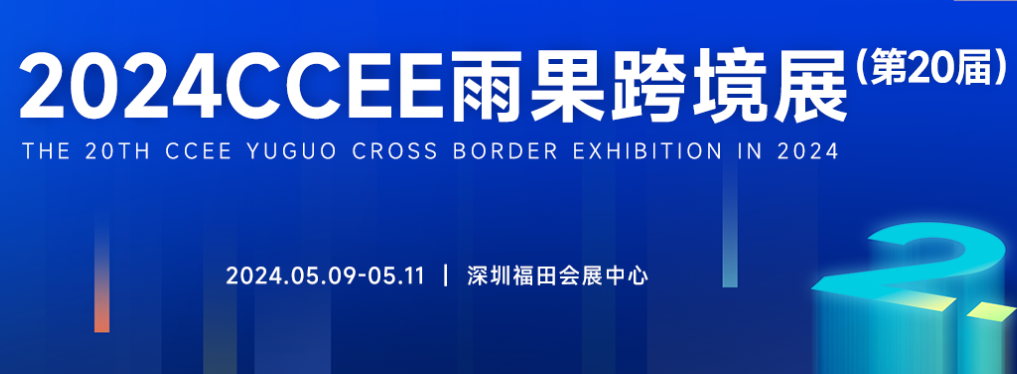 2024中国跨境电商展览会|2024深圳电商展CCEE