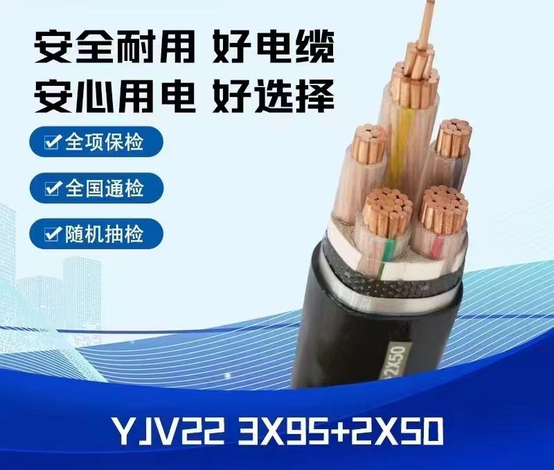 中业电缆YJV22 3x95+2X50