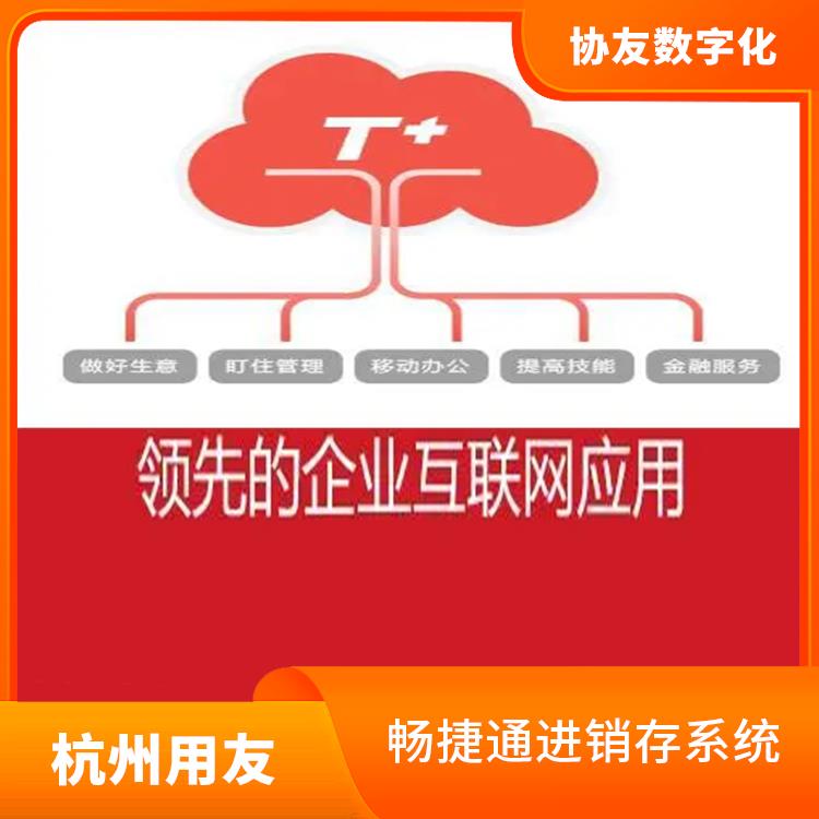 erp系統(tǒng)暢捷通 浙江實(shí)用的用友 杭州用友軟件公司