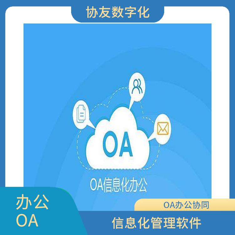 OA 杭州蕭山OA致遠(yuǎn)協(xié)創(chuàng)多少錢 智能協(xié)同辦公