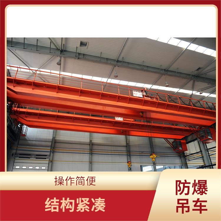 防爆吊车厂家 灵活性强 适用范围广
