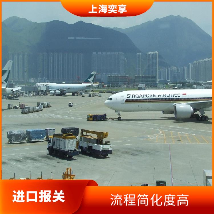 上海浦东机场进口清关公司 成本低 效率高 流程简化度高
