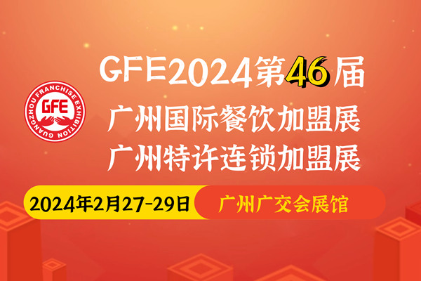 GFE2024广州连锁加盟展，投资个好项目！