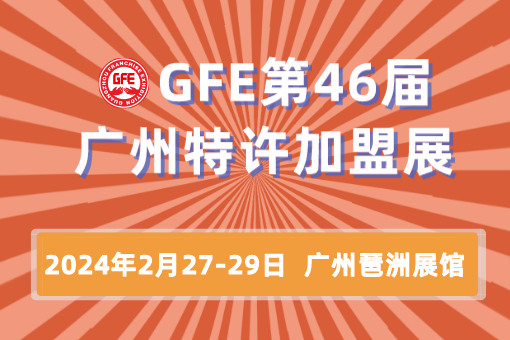 GFE广州加盟展2024，开春至早至大展