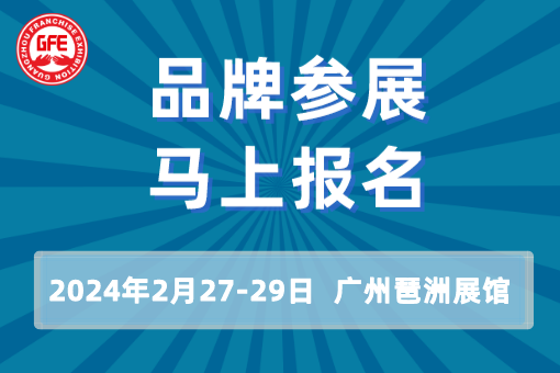 GFE2024广州连锁加盟展，投资个好项目！