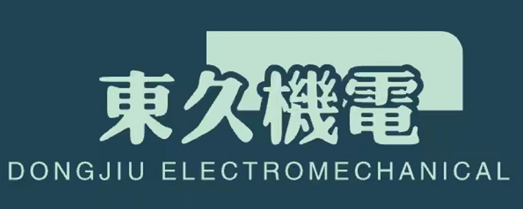 东久(南京)机电设备有限公司