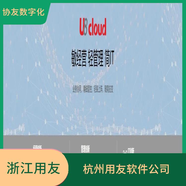 杭州地區(qū)用友服務(wù)總代理 用友銷售管理軟件 杭州比較好的