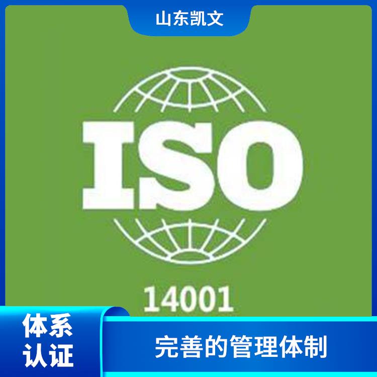 潍坊ISO14001体系认证步骤 收费清晰透明 增强企业实力