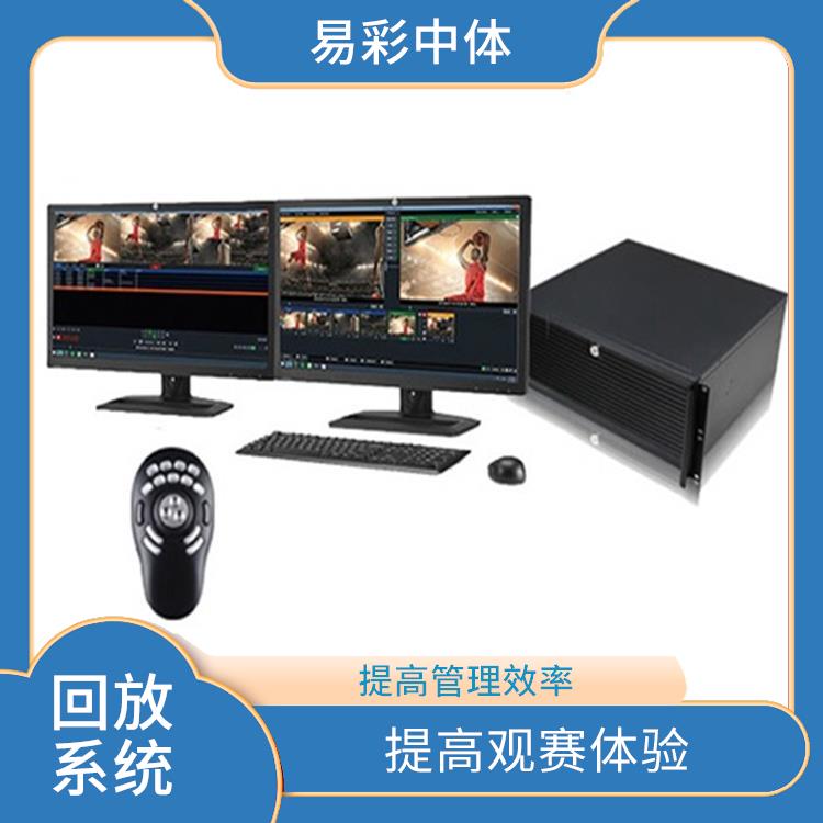降低人工成本 提高比赛观赏性 吉林体育场馆影像采集回放系统