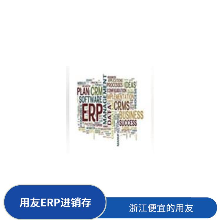 杭州*的用友_用友浙江服務(wù)中心_浙江用友進(jìn)銷存公司