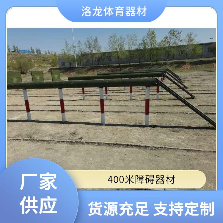 广东400米障碍器材 使用寿命长