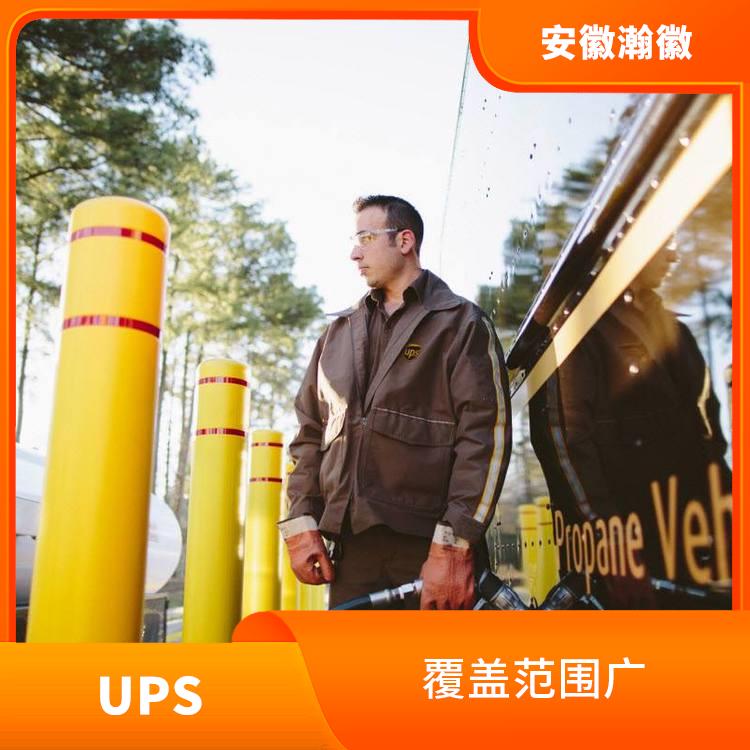 滁州UPS国际快递 覆盖范围广 提供快速便捷的清关服务