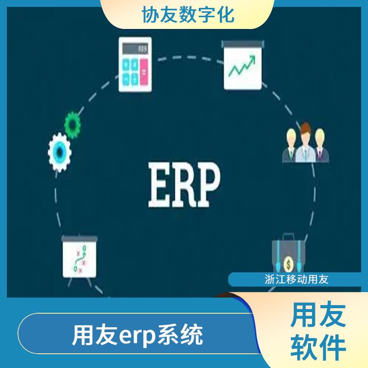 --用友浙江服務(wù)中心 產(chǎn)品erp系統(tǒng) 杭州好用的用友