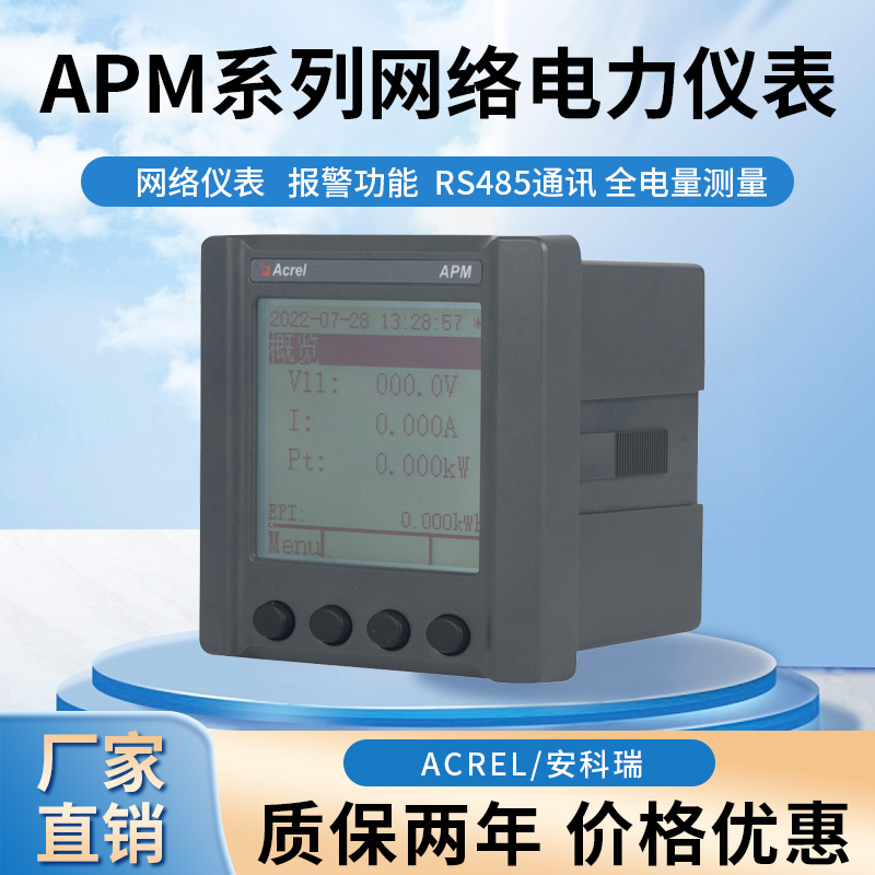 安科瑞APM520/K高精度全电量网络电能表电网供电质量综合监 控表