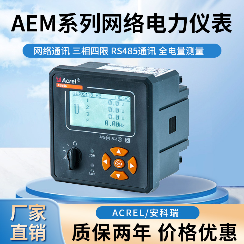 AEM96三相智能电表嵌入式多功能仪表可查看实时用电量安科瑞