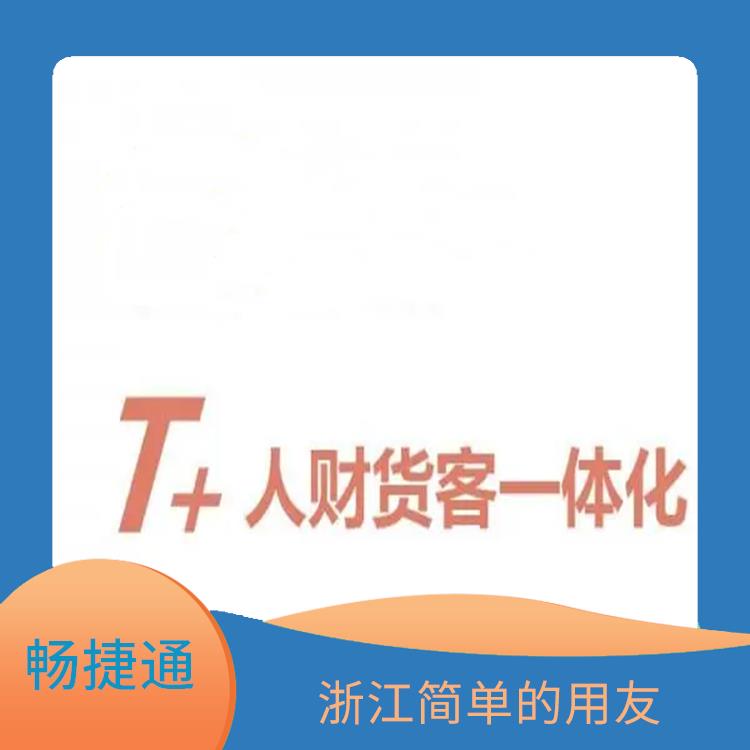 erp暢捷通 用友浙江服務(wù)中心 杭州免費用友