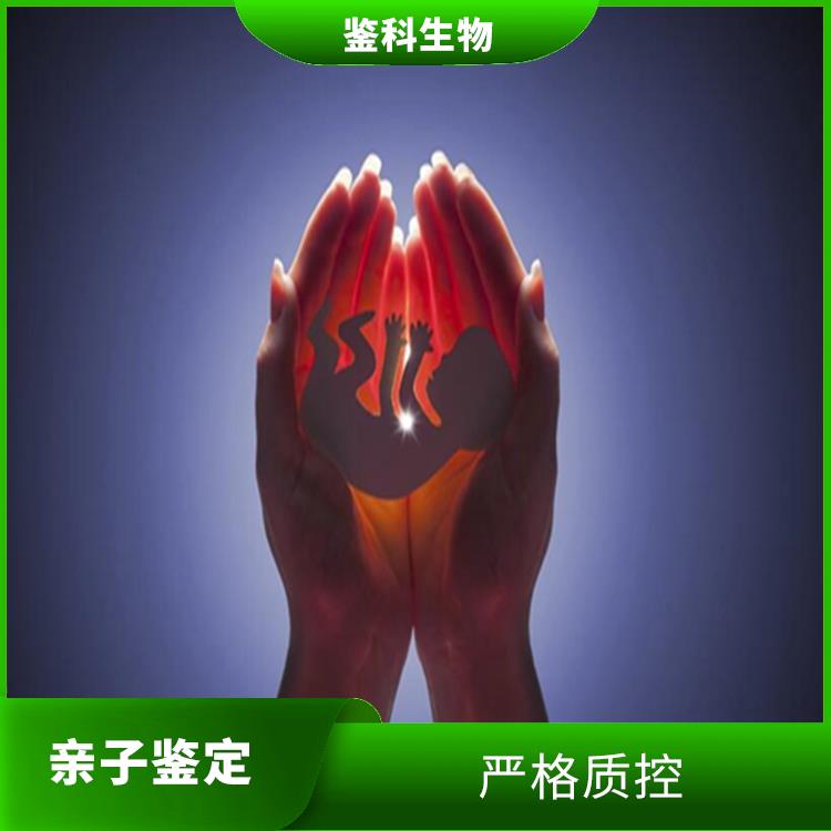 亲子鉴定哪家好 严格质控 检测结果准确性高