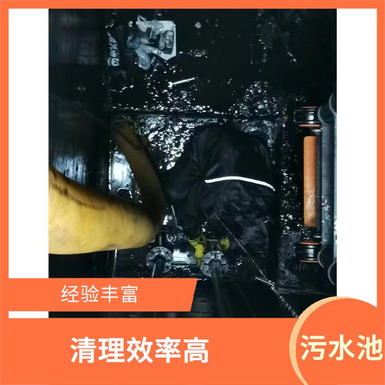 污水池清理淤泥 金山区集水池清洗公司 施工速度快