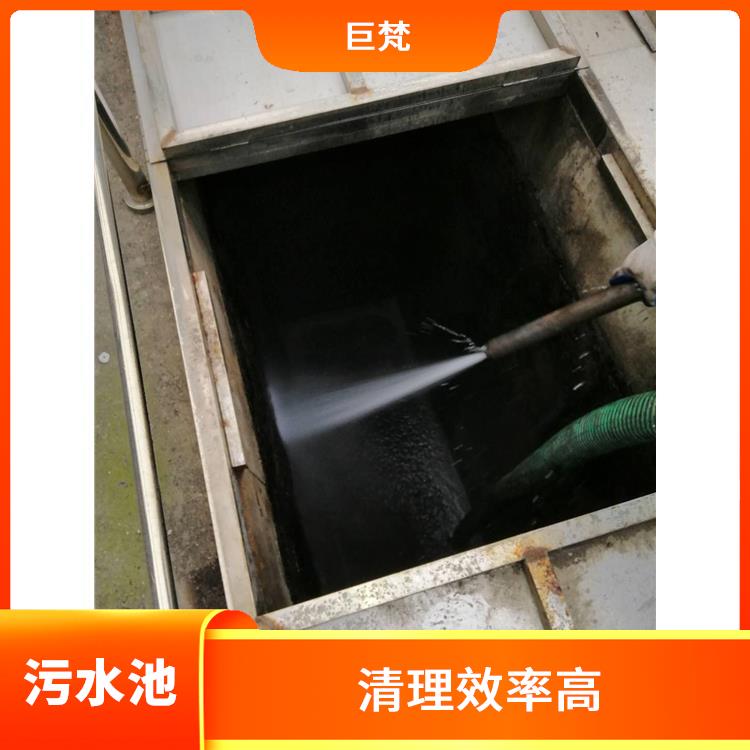 浦东新区集水池清洗 污水池清理淤泥 经验丰富