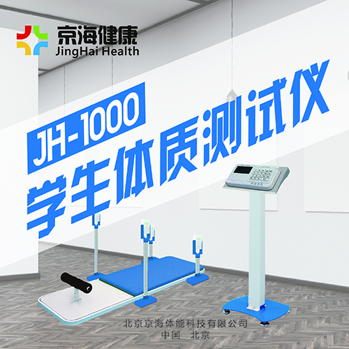 京海JH-1000型智能学生、国民体质测试设备